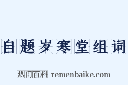 自题岁寒堂组词是什么意思的图片